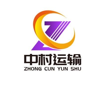 中村运输供应链（深圳）有限公司